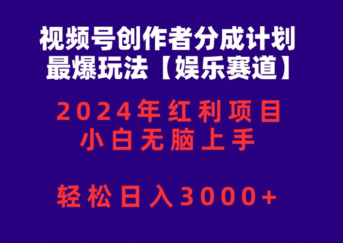 （10214期）视频号创作者分成2024最爆玩法【娱乐赛道】，小白无脑上手，轻松日入3000+-腾哥精选