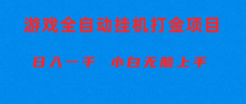 （10215期）全自动游戏打金搬砖项目，日入1000+ 小白无脑上手-腾哥精选