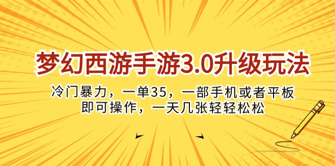 （10220期）梦幻西游手游3.0升级玩法，冷门暴力，一单35，一部手机或者平板即可操…-腾哥精选