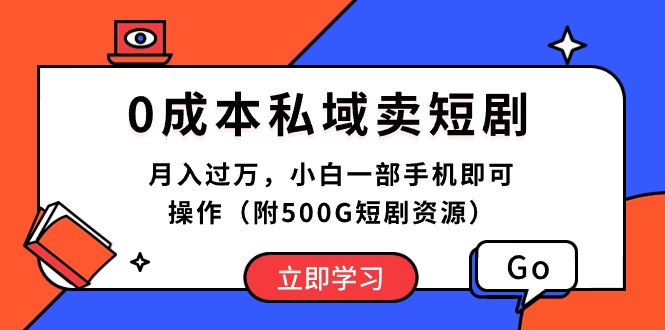 (10226期)0成本私域卖短剧,月入过万,小白一部手机即可操作(附500G短剧资源)-腾哥精选