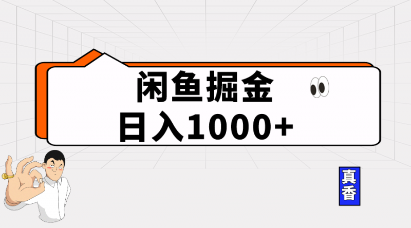 (10227期)闲鱼暴力掘金项目,轻松日入1000+-腾哥精选