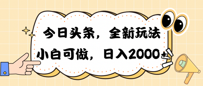 （10228期）今日头条新玩法掘金，30秒一篇文章，日入2000+-腾哥精选