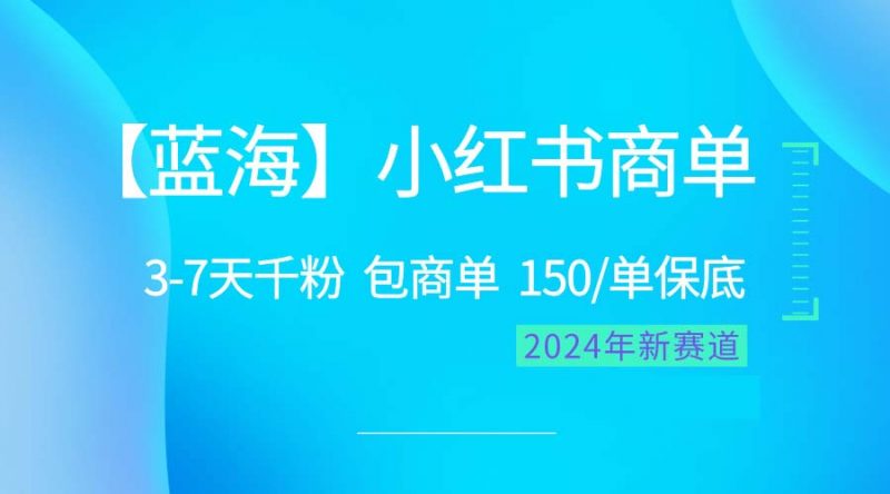 (10232期)2024蓝海项目【小红书商单】超级简单,快速千粉,最强蓝海,百分百赚钱-腾哥精选