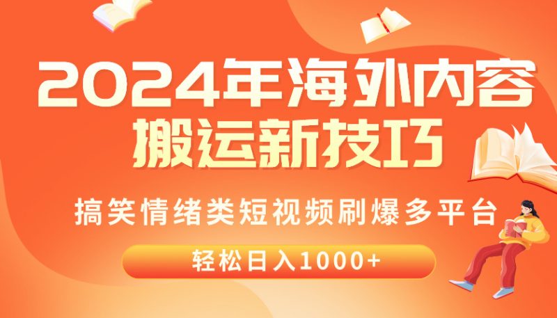 (10234期)2024年海外内容搬运技巧,搞笑情绪类短视频刷爆多平台,轻松日入千元-腾哥精选
