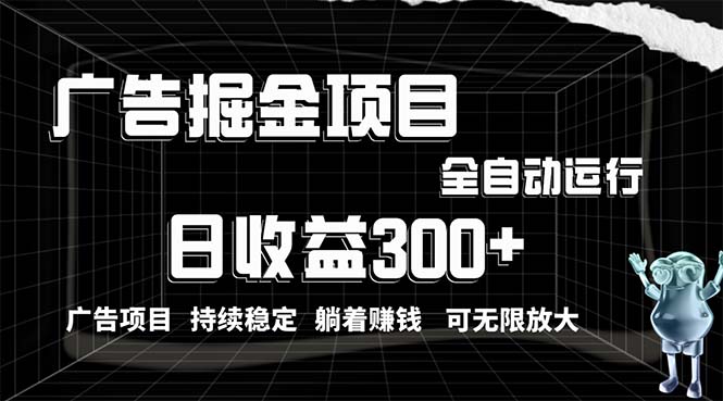 （10240期）利用广告进行掘金，动动手指就能日入300+无需养机，小白无脑操作，可无…-腾哥精选