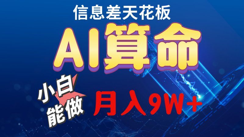（10244期）2024AI最新玩法，小白当天上手，轻松月入5w-腾哥精选