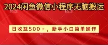 （10266期）2024闲鱼微信小程序无脑搬运日收益500+手小白简单操作-腾哥精选