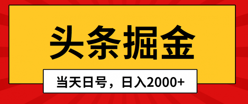 （10271期）头条掘金，当天起号，第二天见收益，日入2000+-腾哥精选