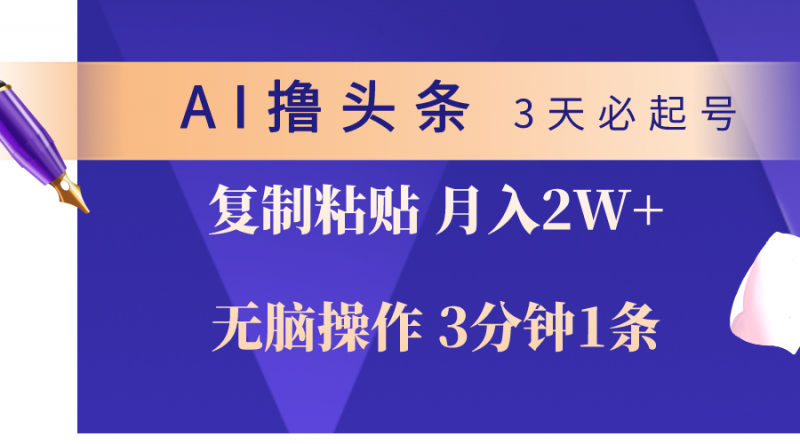 (10280期)AI撸头条3天必起号,无脑操作3分钟1条,复制粘贴轻松月入2W+-腾哥精选