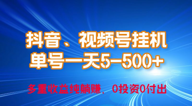 （10295期）24年最新抖音、视频号0成本挂机，单号每天收益上百，可无限挂-腾哥精选