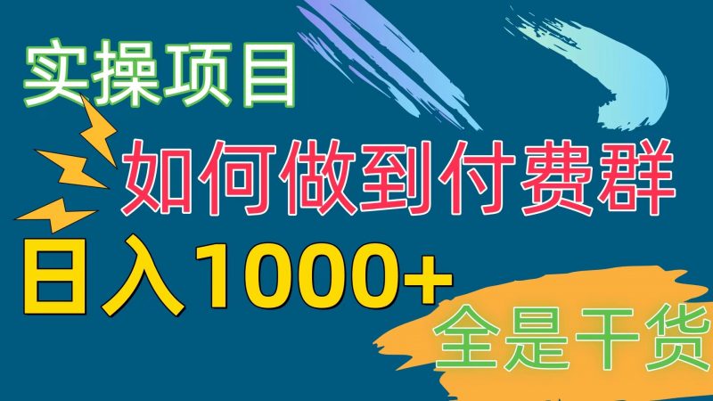 （10303期）[实操项目]付费群赛道，日入1000+-腾哥精选