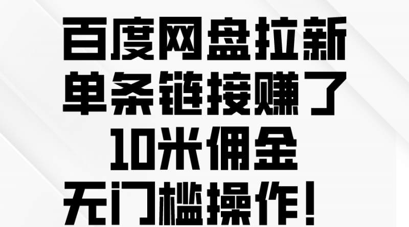 （10304期）百度网盘拉新，单条链接赚了10米佣金，无门槛操作！-腾哥精选
