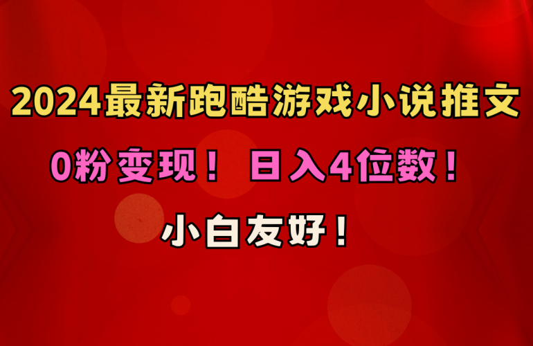 （10305期）小白友好！0粉变现！日入4位数！跑酷游戏小说推文项目（附千G素材）-腾哥精选