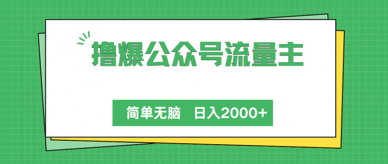 （10310期）撸爆公众号流量主，简单无脑，单日变现2000+-腾哥精选