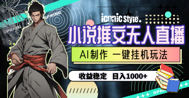 (10326期)小说推文无人直播一键挂机最新玩法,AI制作,收益稳定,日入1000+-腾哥精选