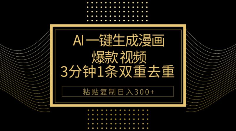 （10331期）AI一键生成爆款漫画视频，3分钟1条双重去重100%过原创，粘贴复制日入500+-腾哥精选