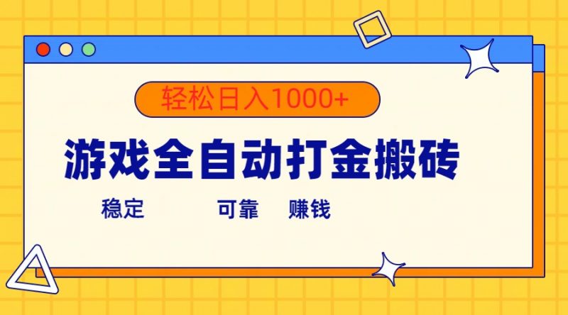 （10335期）游戏全自动打金搬砖，单号收益300+ 轻松日入1000+-腾哥精选