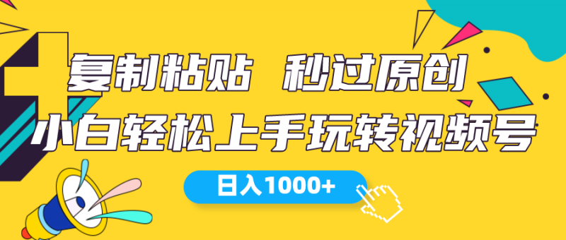 （10328期）视频号新玩法 小白可上手 日入1000+-腾哥精选