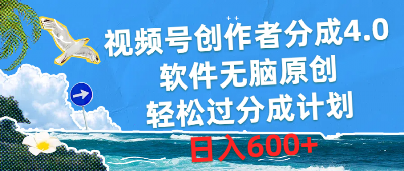 （10339期）视频号创作者分成4.0，软件无脑原创，轻松过分成计划，日入600+-腾哥精选