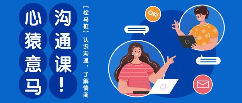 （10342期）心猿意马沟通课【栓马桩】，认识沟通，了解情商（11节课）-腾哥精选