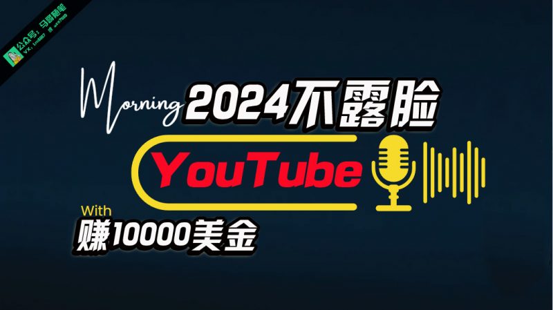 (10348期)AI做不露脸YouTube赚$10000月,傻瓜式操作,小白可做,简单粗暴-腾哥精选