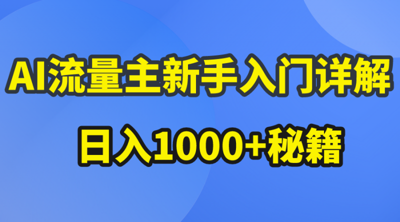 （10352期）AI流量主新手入门详解公众号爆文玩法，公众号流量主日入1000+秘籍-腾哥精选