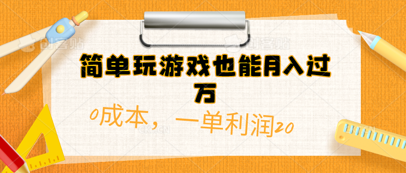 （10354期）简单玩游戏也能月入过万，0成本，一单利润20（附 500G安卓游戏分类系列）-腾哥精选