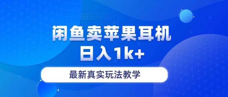 （10380期）闲鱼卖菲果耳机，日入1k+，最新真实玩法教学-腾哥精选