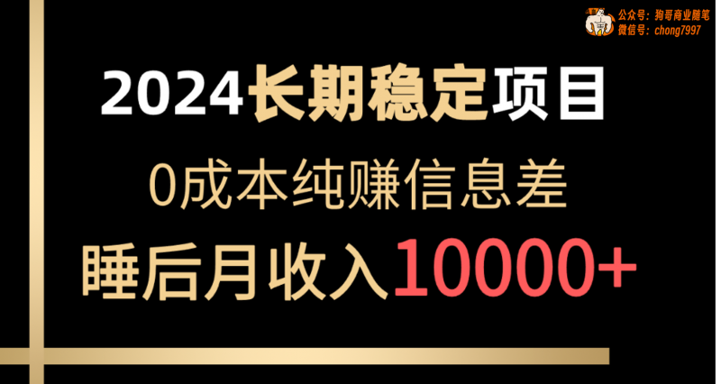 （10388期）2024稳定项目 各大平台账号批发倒卖 0成本纯赚信息差 实现睡后月收入10000-腾哥精选