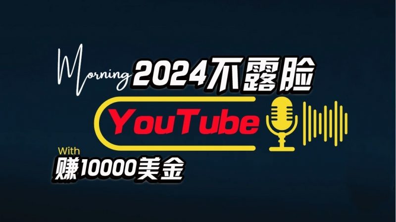 AI做不露脸YouTube赚$10000/月，傻瓜式操作，小白可做，简单粗暴-腾哥精选