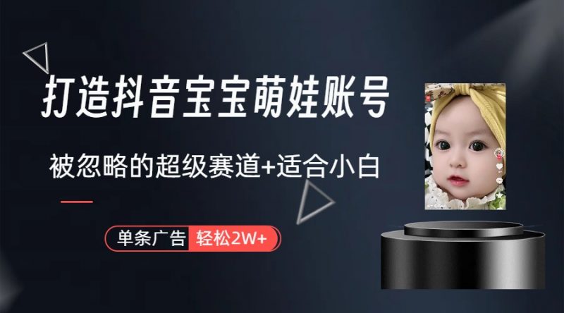 (10396期)副业兼职最好的选择,打造抖音萌娃账号,一条广告轻松上万(教程+素材)-腾哥精选