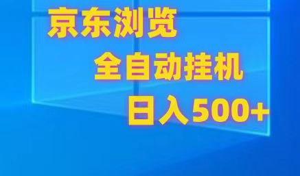 京东全自动挂机,单窗口收益7R.可多开,日收益500+-腾哥精选