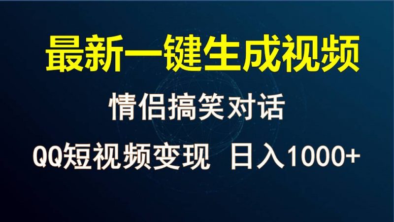 情侣聊天对话,软件自动生成,QQ短视频多平台变现,日入1000+-腾哥精选