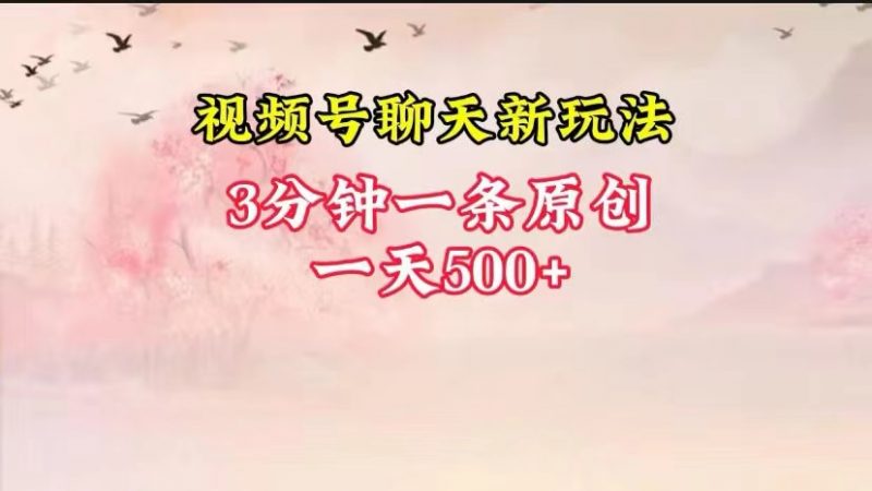 视频号全新聊天玩法纯原创，轻松日入500+，操作简单，一遍上手-腾哥精选
