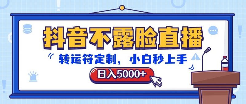 抖音不露脸直播，转运符定制，日入5000+，小白秒上手-腾哥精选