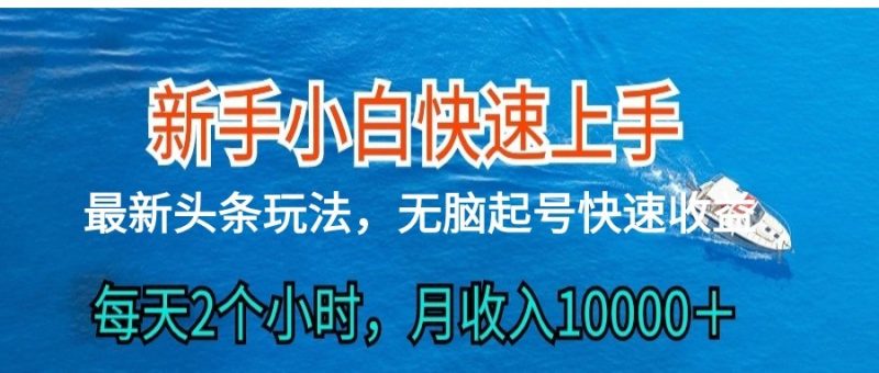 2024头条最新ai搬砖，每天肉眼可见的收益，日入300＋-腾哥精选