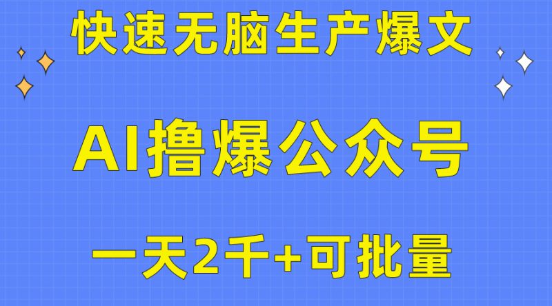 （10398期）用AI撸爆公众号流量主，快速无脑生产爆文，一天2000利润，可批量！！-腾哥精选