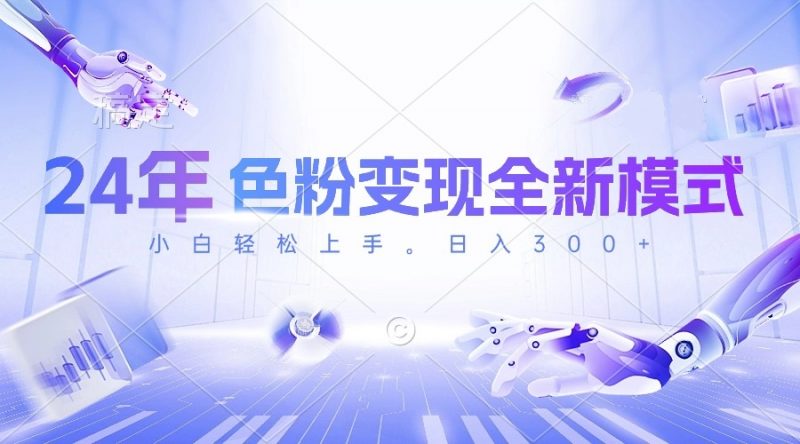 （10400期）24年色粉变现全新模式，几分钟做好一个视频，小白可上手，每天半小时收…-腾哥精选