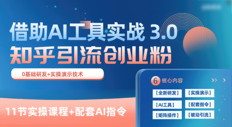 知乎引流精准创业粉 3.0（11节课），借助AI工具实战，每天获客100+-腾哥精选