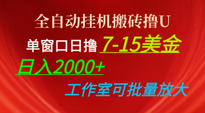 （10409期）全自动挂机搬砖撸U，单窗口日撸7-15美金，日入2000+，可个人操作，工作…-腾哥精选