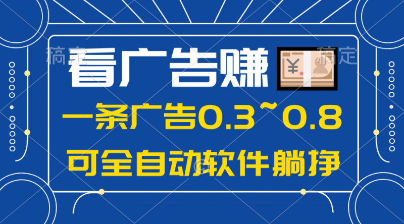 （10414期）24年蓝海项目，可躺赚广告收益，一部手机轻松日入500+，数据实时可查-腾哥精选