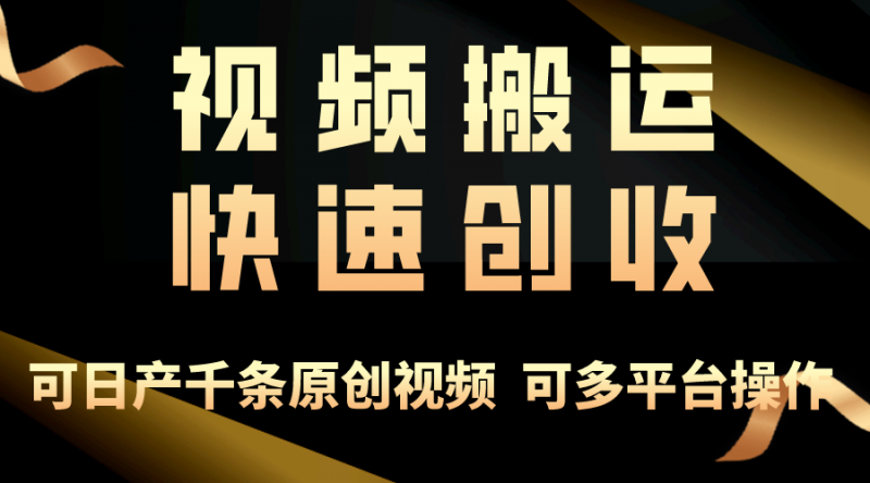 （10417期）一步一步教你赚大钱！仅视频搬运，月入3万+，轻松上手，打通思维，处处…-腾哥精选