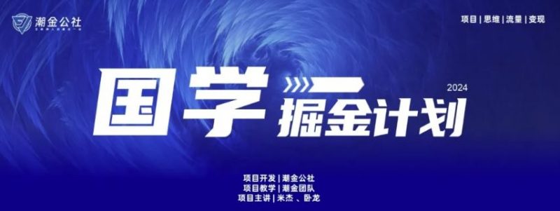 云起龙骧|15天纯利10W+,国学掘金计划玩法全网首次公开【揭秘】-腾哥精选