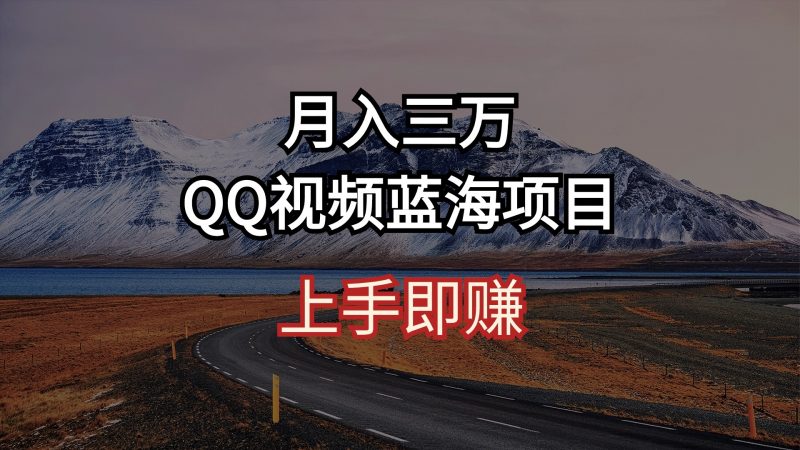 （10427期）月入三万 QQ视频蓝海项目 上手即赚-腾哥精选
