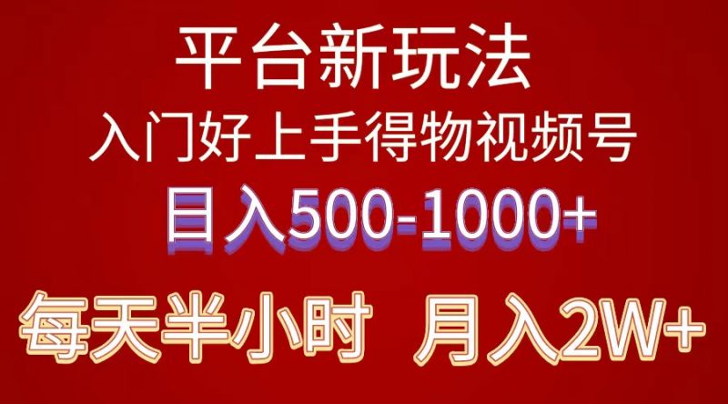 （10430期）2024年 平台新玩法 小白易上手 《得物》 短视频搬运，有手就行，副业日…-腾哥精选