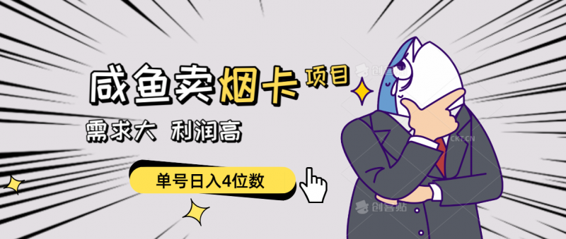 （10431期）闲鱼卖烟卡项目，需求大，利润高，单号日入4位数，可批量！-腾哥精选