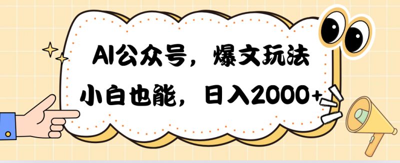 （10433期）AI公众号，爆文玩法，小白也能，日入2000➕-腾哥精选