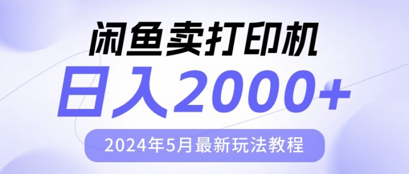 （10435期）闲鱼卖打印机，日人2000，2024年5月最新玩法教程-腾哥精选