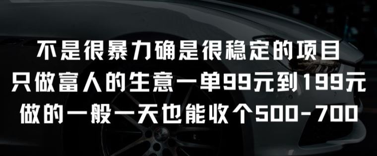 不是很暴力确是很稳定的项目只做富人的生意一单99元到199元【揭秘】-腾哥精选