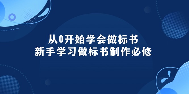 (10439期)从0开始学会做标书:新手学习做标书制作必修(95节课)-腾哥精选